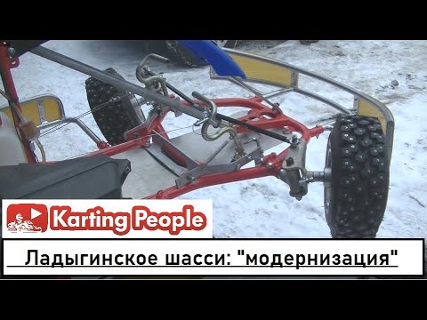Видео: Ладыгинское шасси 2 года спустя: "заводской тюнинг" и с чем его едят