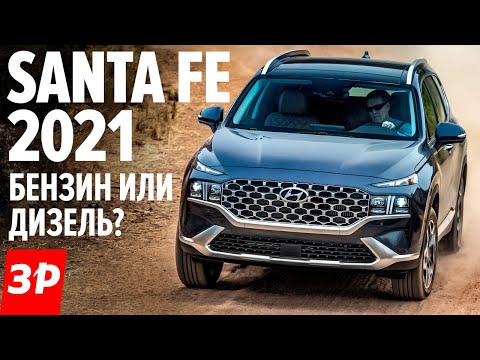 Видео: Hyundai Santa Fe - что с ним не так? Цена, моторы, коробки / Новый Хендай Санта Фе 2021 обзор и тест