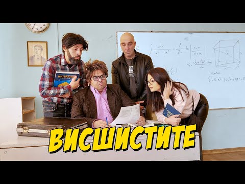 Видео: Висшистите