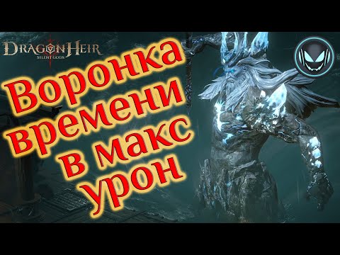 Видео: Воронка времени, как набивать урон по боссу альянса | Gray plays | Dragonheir: Silent Gods