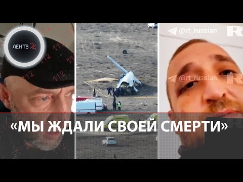 Видео: Выжившие в авиакатастрофе в Актау рассказали о минутах до и после катастрофы
