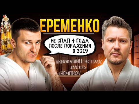 Видео: Александр Еременко: как в 35 лет стал абсолютным чемпионом мира по Киокусинкай карате?