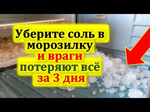 Видео: Уберите соль в морозилку и ваши враги начнут терять всё, а зло вернётся назад