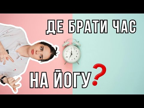 Видео: Як знайти час на Йогу? 7 дієвих порад для зайнятих людей!