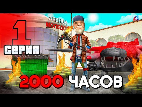 Видео: Лучший ЗАРАБОТОК Для Новичка 2025! ✅💲 ПУТЬ БОМЖА ЗА 2000 ЧАСОВ на АРИЗОНА РП #1 (Arizona GTA SAMP)