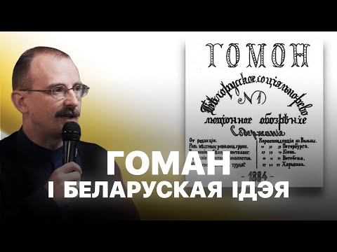 Видео: Часопіс Гоман і беларускія народнікі | Героі беларускай гісторыі з Андрэем Унучакам