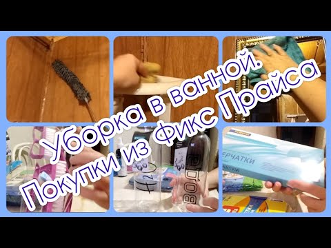 Видео: Уборка санузла/ Мотивация /Покупки из Фикс Прайса