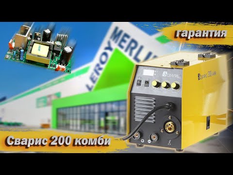 Видео: Сварис 200 Комби. Гарантийный ремонт аппарата из Леруа Мерлен