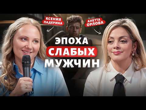 Видео: Сильные женщины и слабые мужчины – кто виноват? / Анетта Орлова