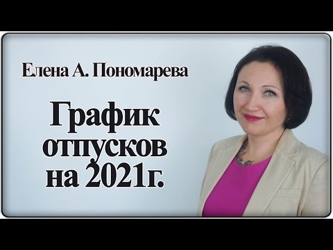 Видео: График отпусков на 2021 - Елена А. Пономарева