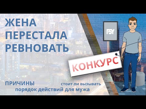 Видео: Жена перестала ревновать. Каковы причины и что делать? Неужели больше не любит?