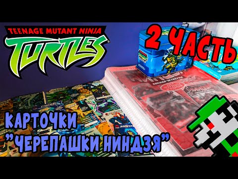 Видео: [Geek-Collect] Карточки "Черепашки Ниндзя" Обзор Коллекции 🎲 Часть 2