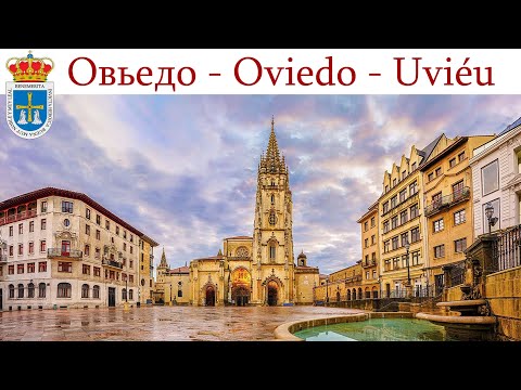 Видео: Овьедо - столица Астурии, Испания  |  Oviedo, España  |  Oviedo, Spain