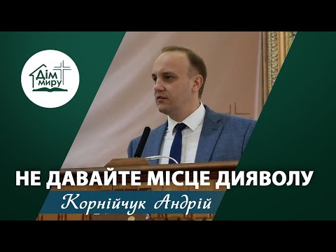 Видео: Не давайте місце дияволу | Проповідь | Корнійчук Андрій