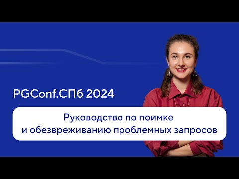 Видео: Руководство по поимке и обезвреживанию проблемных запросов — Екатерина Соколова, PGConf.СПб 2024