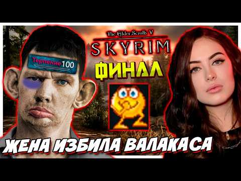 Видео: Жена избила Валакаса за сломанный принтер I Финал Скайрим хаос мод #8