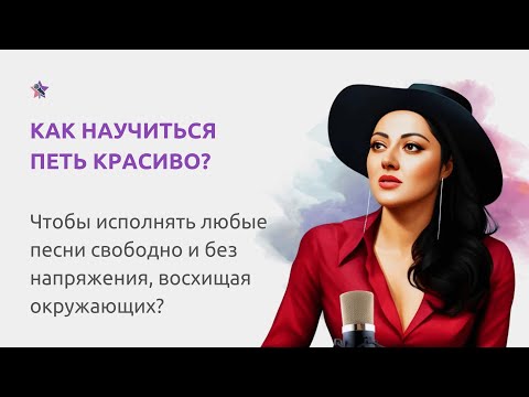 Видео: Как научиться петь красиво, восхищая окружающих - в любом возрасте и без особых вокальных данных