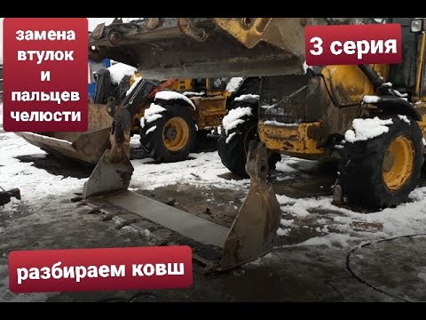 Видео: Ремонт челюсти на экскаваторе погрузчике. Замена втулок и пальцев. 3 серия.