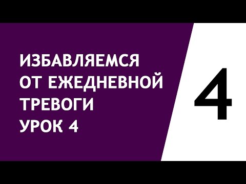 Видео: Избавляется от ежедневной тревоги урок 4