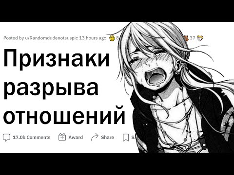 Видео: Признаки конца отношений