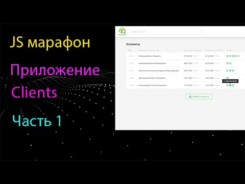 Видео: Приложение Clients на чистом JS. Настройка client/server.