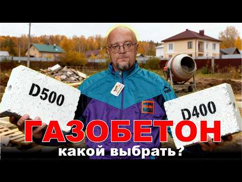 Видео: Газобетон. Какой выбрать для строительства дома?