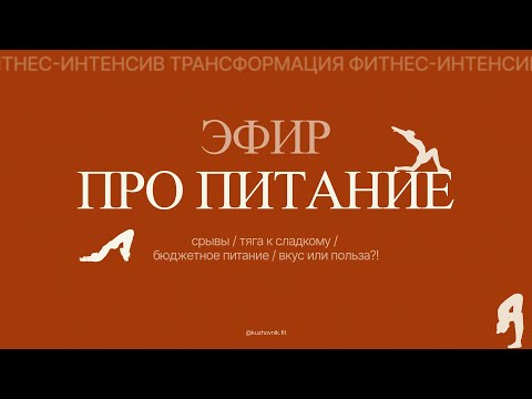Видео: Про питание: Срывы. Тяга к сладкому. Бюджетное правильное питание.