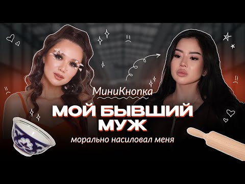 Видео: Мой бывший муж морально насиловал меня…