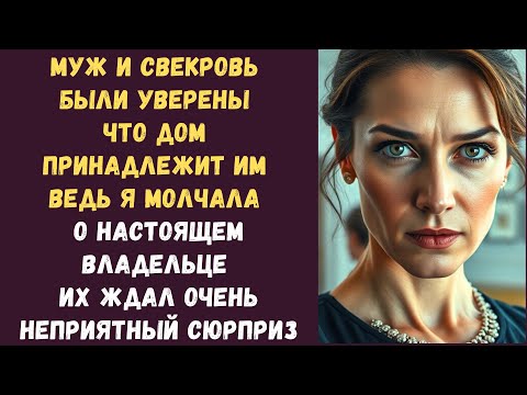 Видео: Муж и свекровь были уверены что дом принадлежит им ведь я молчала о настоящем владельце Их ждал