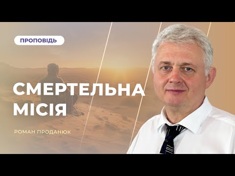 Видео: СМЕРТЕЛЬНА МІСІЯ | Роман Проданюк