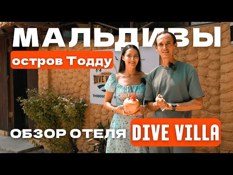 Видео: Dive Villa Обзор отеля на острове Тодду Мальдивы