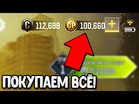 Видео: Что можно купить на 100 тыс. CP в Call of Duty Mobile?
