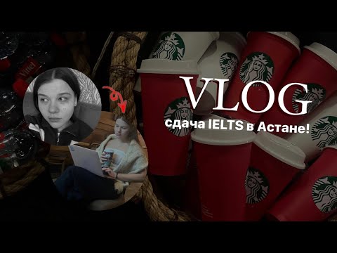 Видео: VLOG: АСТАНА + ….|| пытаюсь сдать IELTS на протяжении 23 минут! 🧘🏼‍♂️☕️