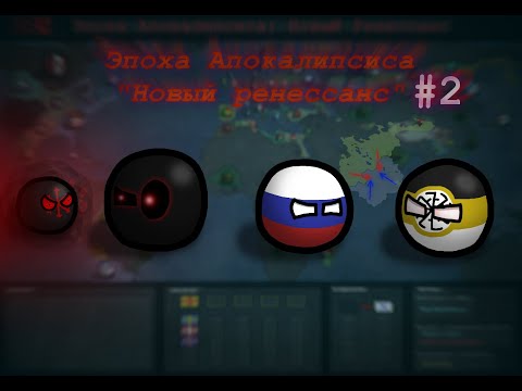 Видео: Эпоха Апокалипсиса: Новый Ренессанс/2 серия. Countryballs.