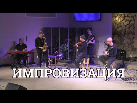 Видео: Что за Друга мы имеем. Андрей Чмут, Никита Наконечный, Елисей Лузгинов. ИМПРОВИЗАЦИЯ (Экспромт)