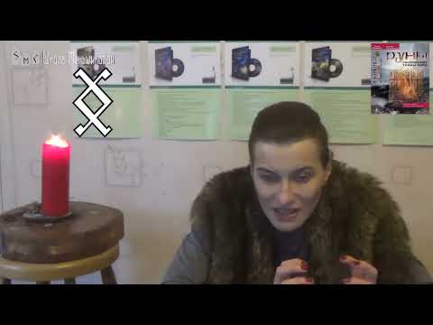 Видео: Руна Ингуз - руна реального результата. Значение. Толкование