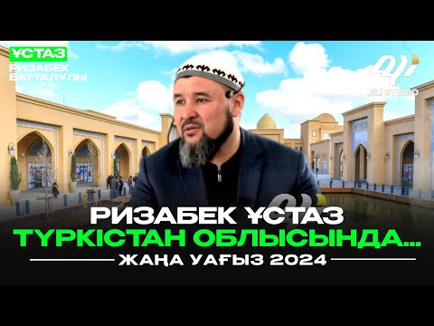 Видео: Жаңа уағыз / Ризабек ұстаз Түркістан облысында...