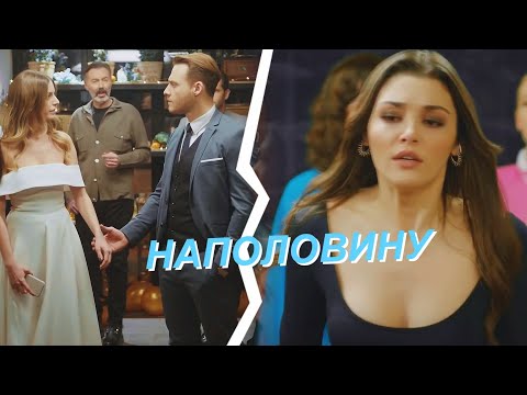 Видео: ❤️Turkish Multicouples- НАПОЛОВИНУ ! HD