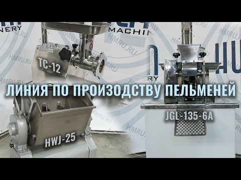Видео: Линия по производству пельменей Hualian Machinery