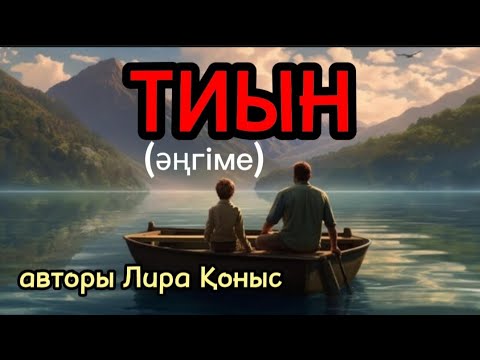 Видео: ТИЫН әңгіме авторы Лира Қоныс#аудиокітап#аудиоәңгіме