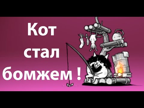 Видео: Кот стал БОМЖЕМ ! ( Battle Cats )