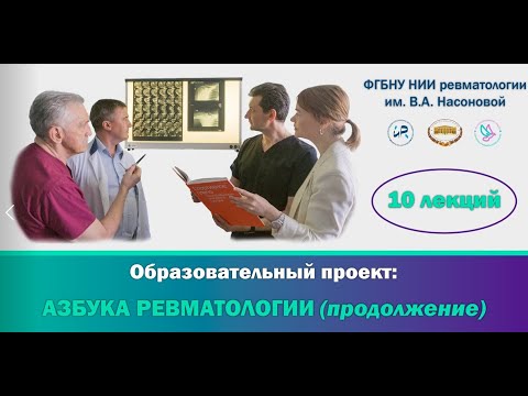 Видео: АЗБУКА РЕВМАТОЛОГИИ. Семинар №1 "Асептический некроз крупных суставов"