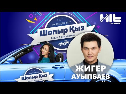 Видео: ШОПЫР ҚЫЗ: Жигер Ауыпбаев