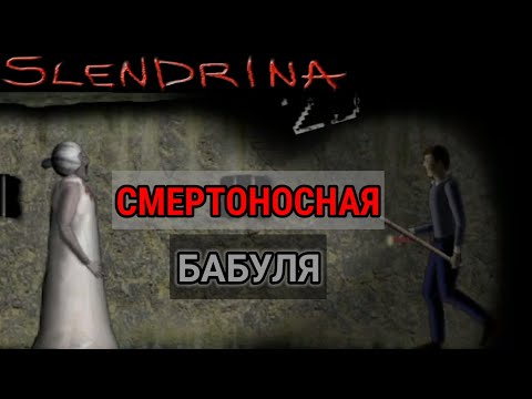 Видео: СМЕРТОНОСНАЯ БАБУЛЯ - Slendrina 2D - Рубрика "МОБИЛЬНЫЕ ИГРЫ".
