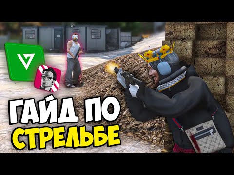 Видео: ВСЕ О СТРЕЛЬБЕ НА MAJESTIC RP GTA 5 - КАК СТРЕЛЯТЬ НА МАДЖЕСТИК РП