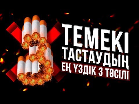 Видео: Темекі тастаудың ең үздік 3 тәсілі | Темекі шекпейтін Қазақстан қандай болар еді?