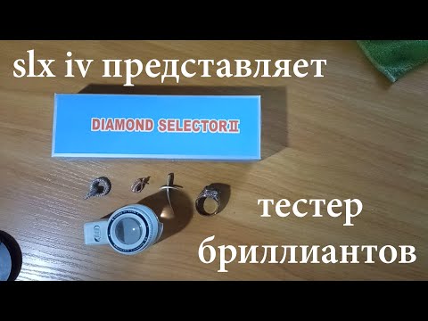 Видео: Тестер бриллиантов (Инструкция по применению)      Diamond selector II (Instruction for use)