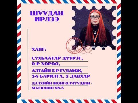 Видео: Томчуудын шуудан | 2025-01-10 | Шуудан ирлээ