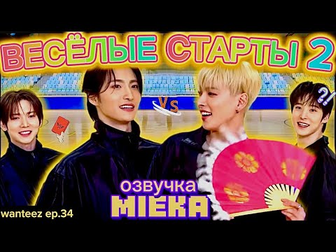 Видео: [Озвучка Mieka] WANTEEZ EP.34 | ВЕСЁЛЫЕ СТАРТЫ С ATEEZ | ВОЗВРАЩЕНИЕ