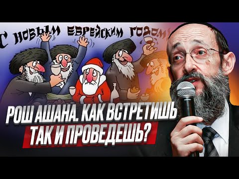 Видео: Рош ашана. Как встретишь так и проведешь? Ашер Кушнир